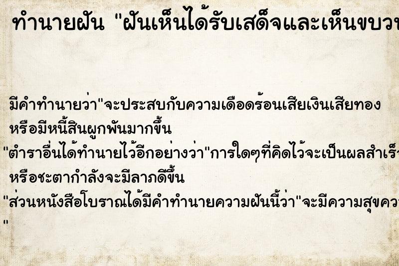 ทำนายฝัน ฝันเห็นได้รับเสด็จและเห็นขบวนเสด็จ 